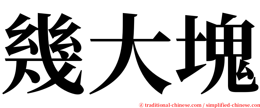 幾大塊 serif font