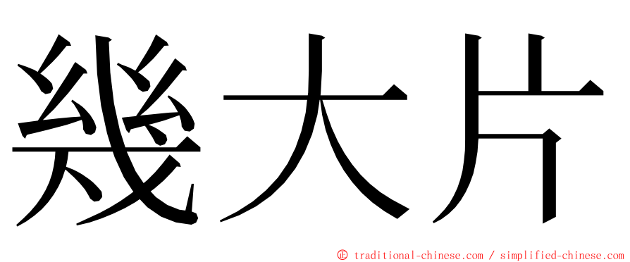 幾大片 ming font