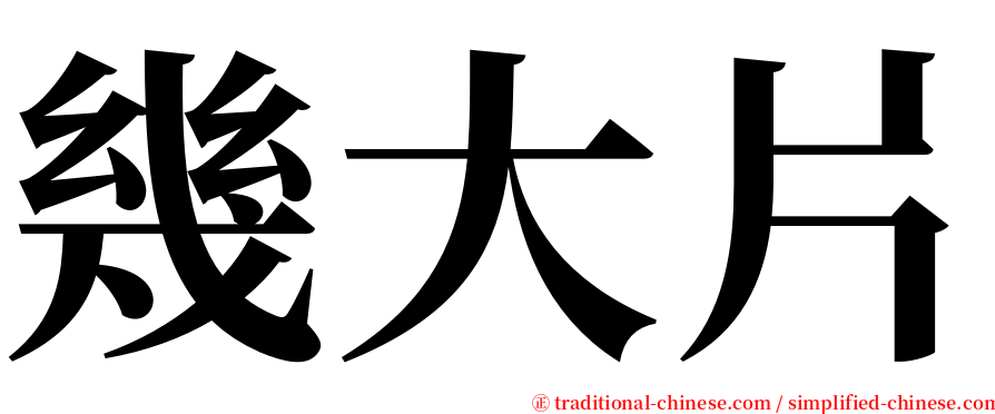 幾大片 serif font