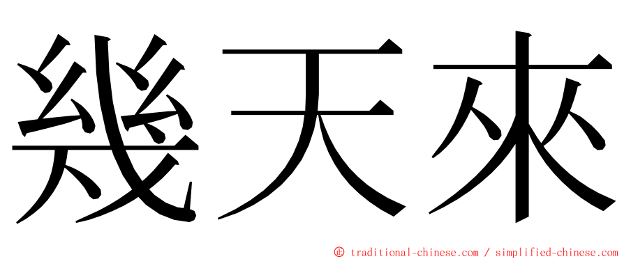 幾天來 ming font