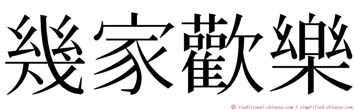 幾家歡樂 ming font