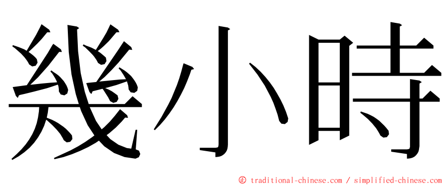 幾小時 ming font