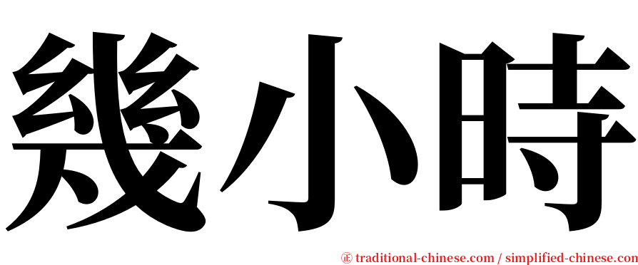 幾小時 serif font