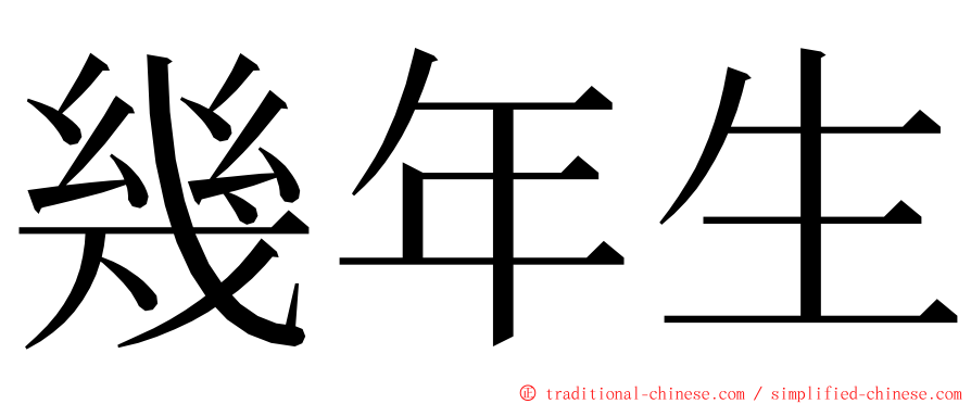 幾年生 ming font