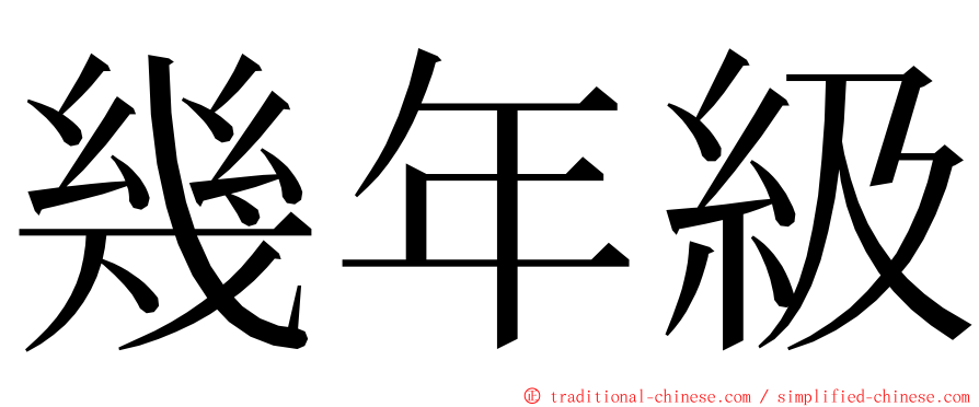 幾年級 ming font