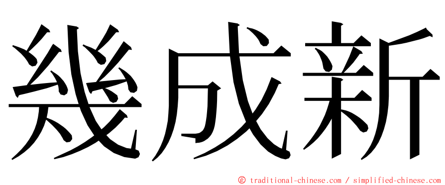 幾成新 ming font