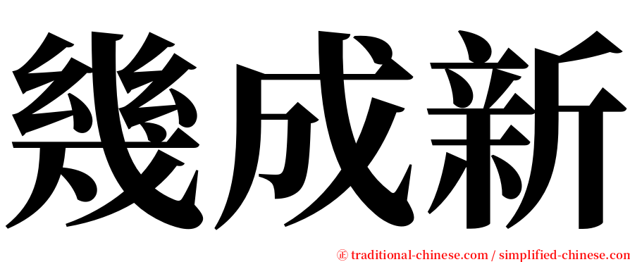 幾成新 serif font