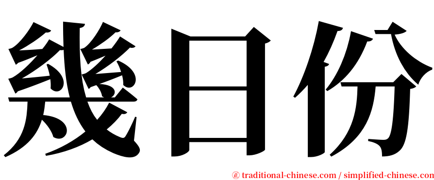 幾日份 serif font