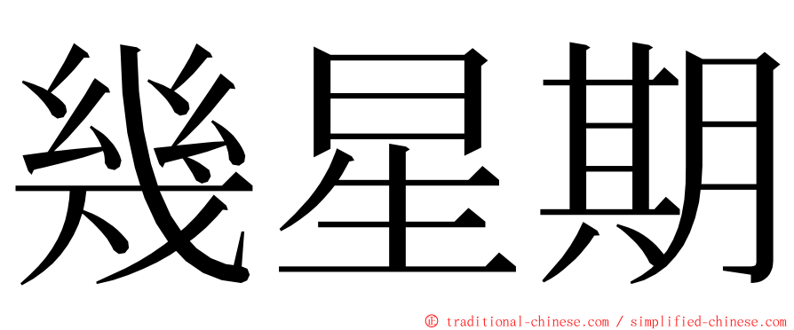 幾星期 ming font