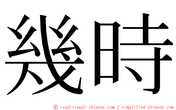 幾時 ming font