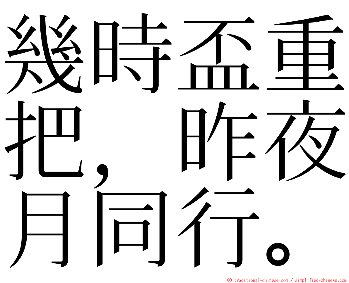 幾時盃重把，昨夜月同行。 ming font