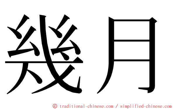 幾月 ming font