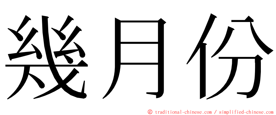 幾月份 ming font