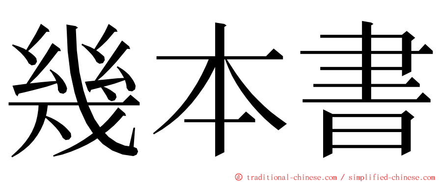 幾本書 ming font