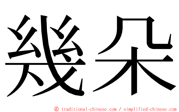 幾朵 ming font