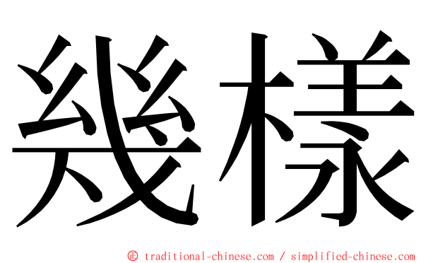 幾樣 ming font