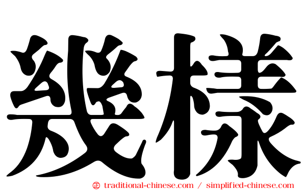 幾樣