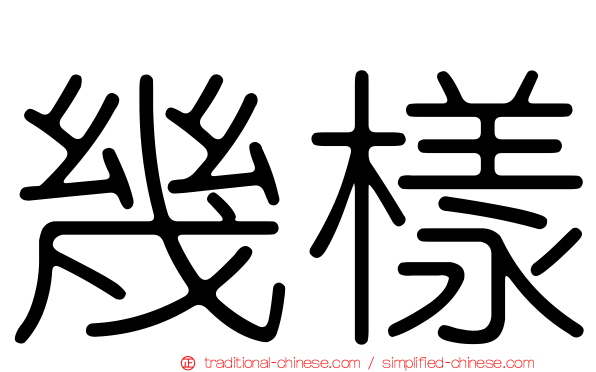 幾樣