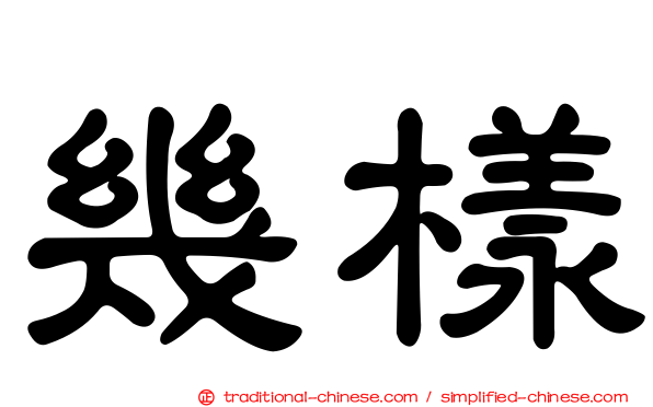 幾樣