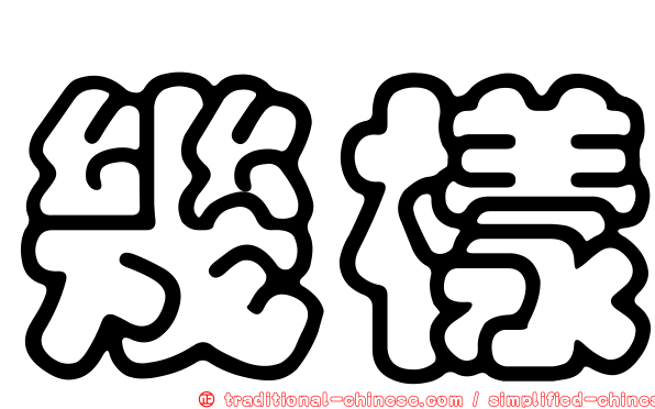 幾樣