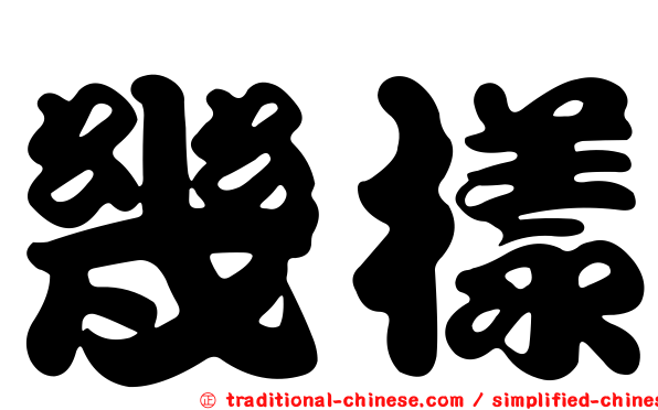 幾樣