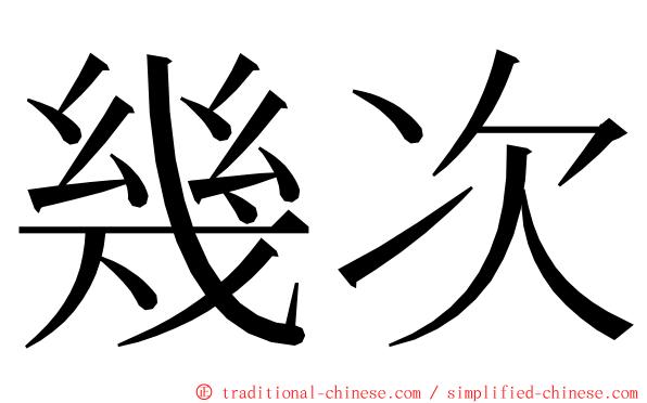 幾次 ming font