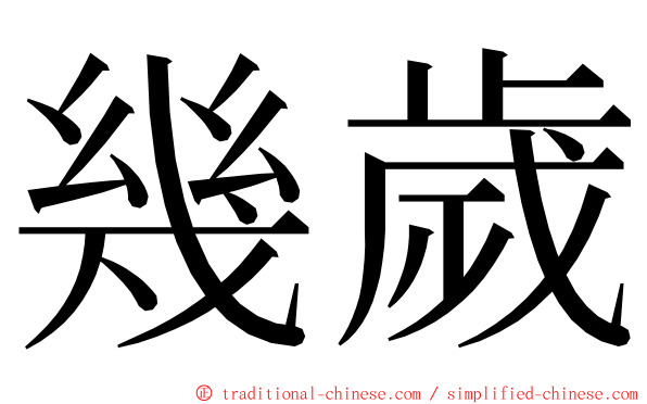 幾歲 ming font