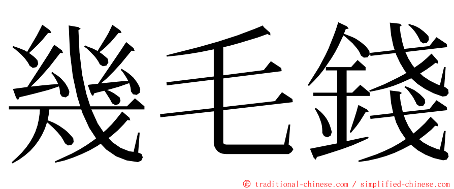 幾毛錢 ming font