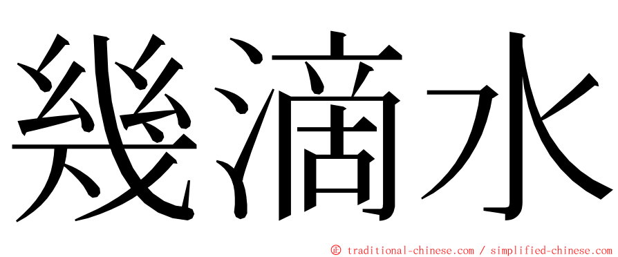 幾滴水 ming font