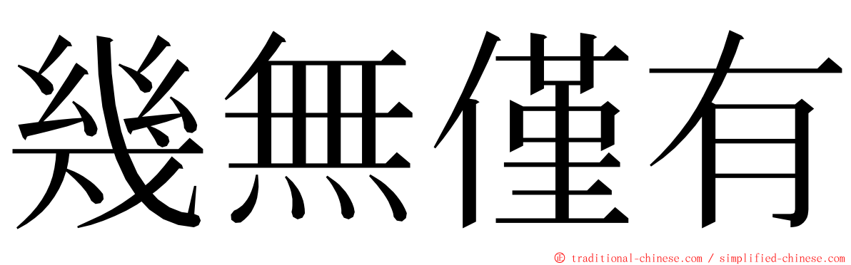 幾無僅有 ming font