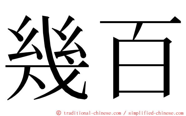 幾百 ming font