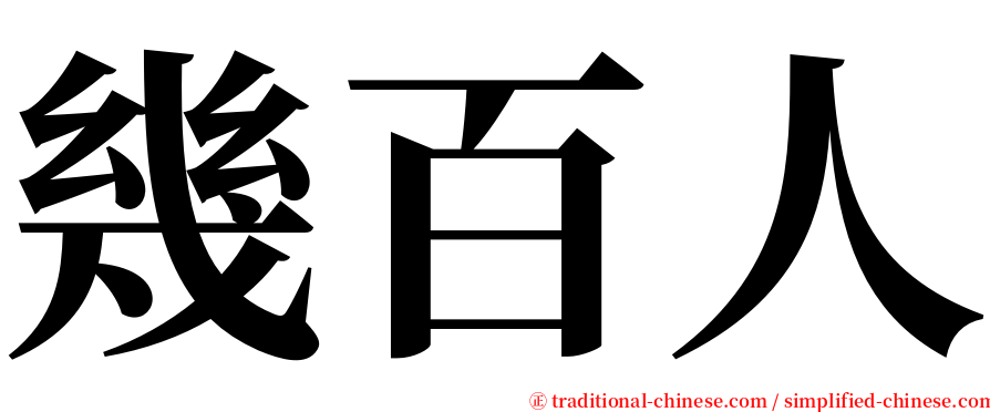 幾百人 serif font