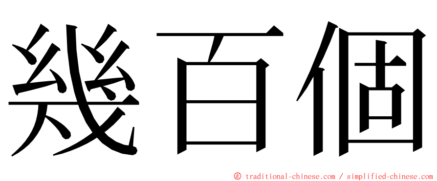 幾百個 ming font