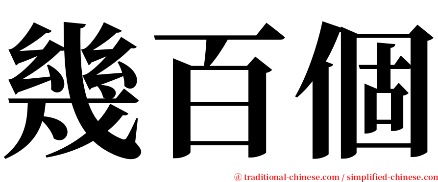 幾百個 serif font