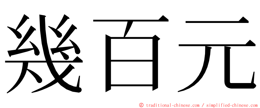 幾百元 ming font