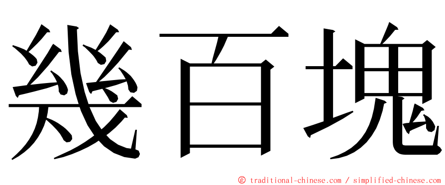 幾百塊 ming font