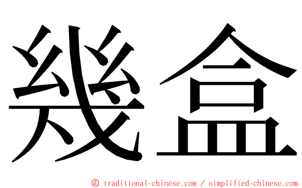 幾盒 ming font