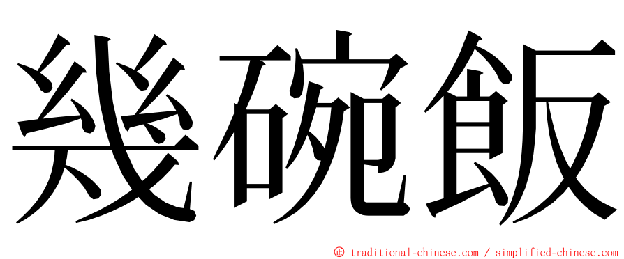 幾碗飯 ming font