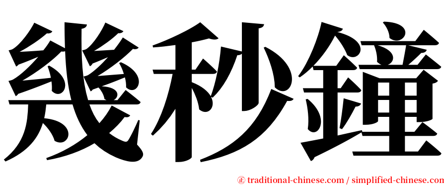 幾秒鐘 serif font