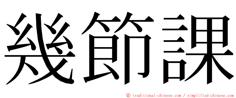 幾節課 ming font