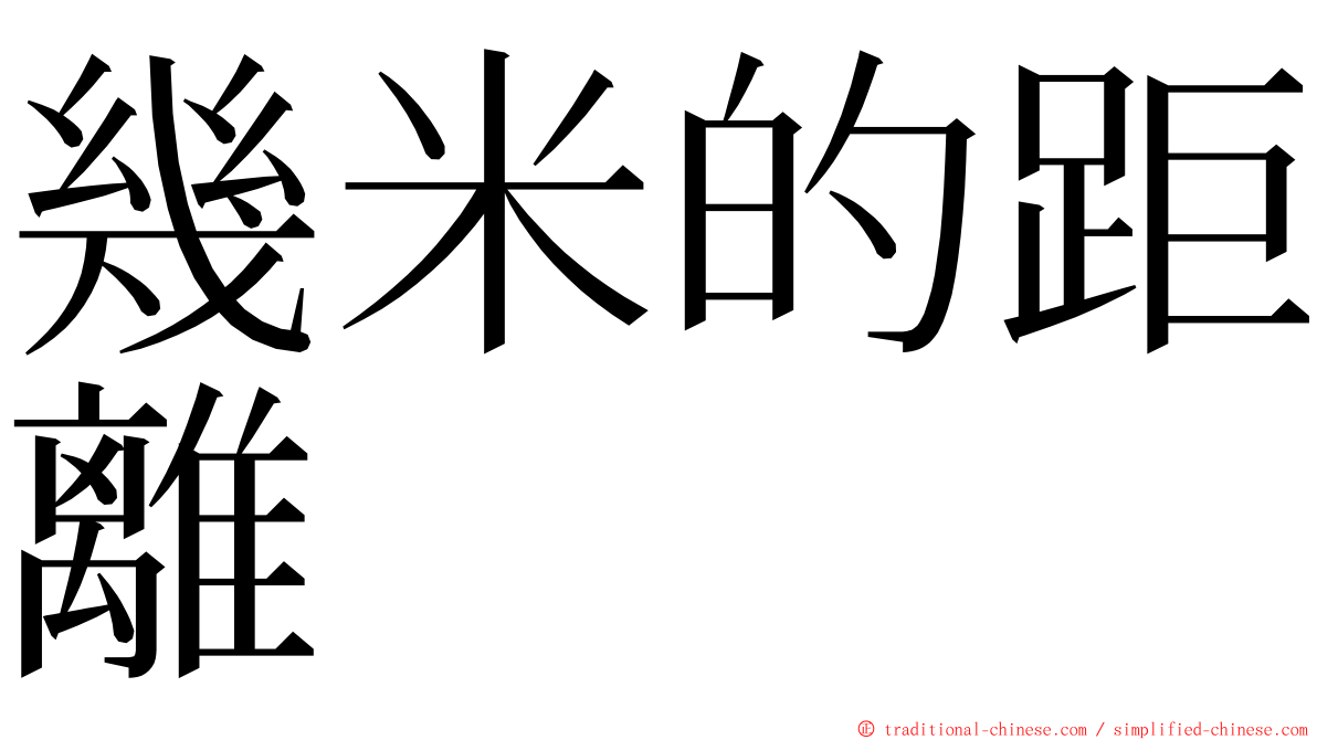 幾米的距離 ming font