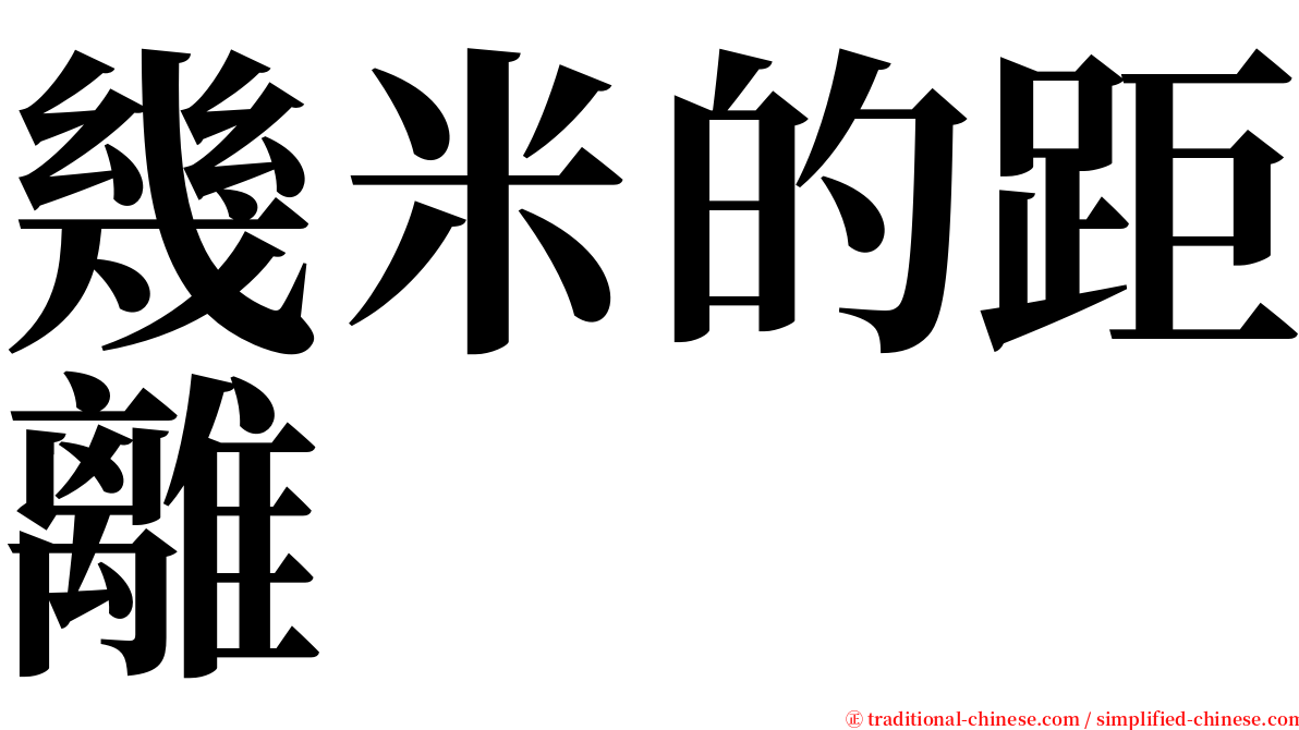 幾米的距離 serif font