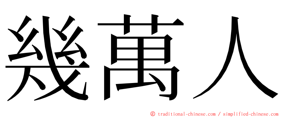 幾萬人 ming font