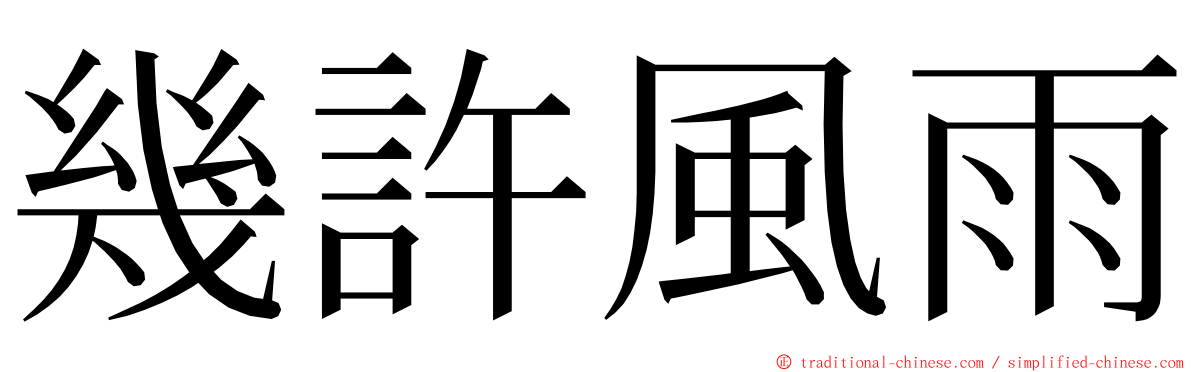 幾許風雨 ming font