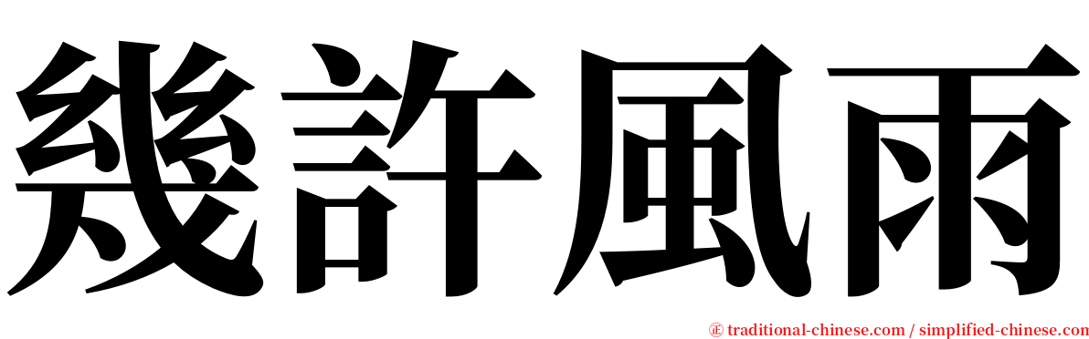 幾許風雨 serif font