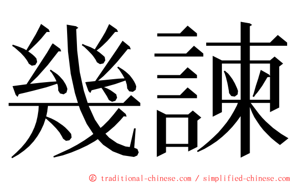 幾諫 ming font