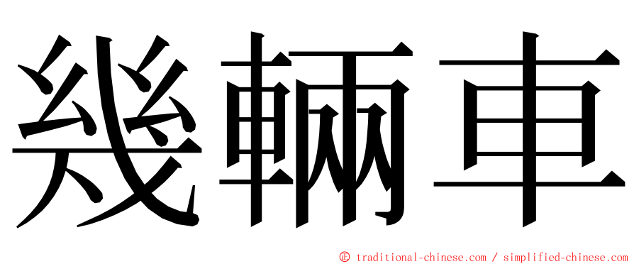 幾輛車 ming font