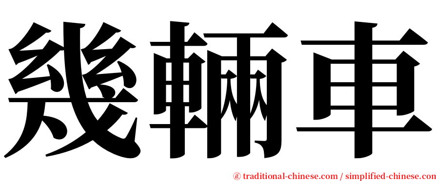 幾輛車 serif font