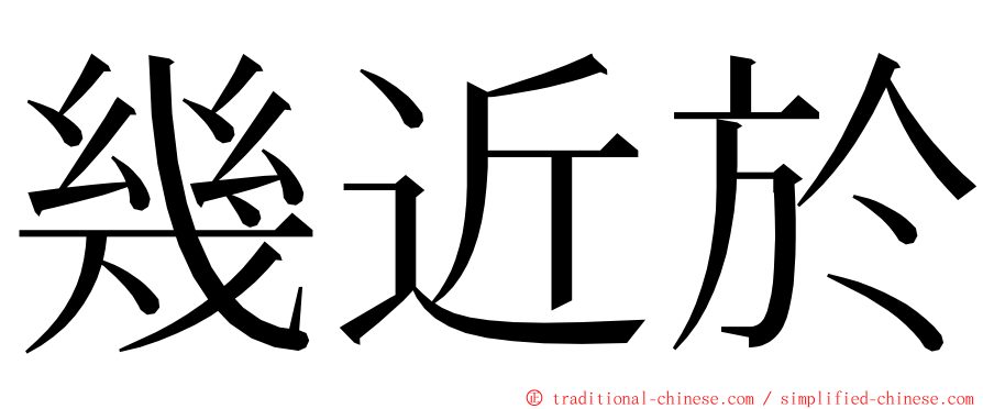 幾近於 ming font