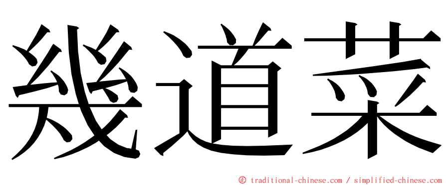 幾道菜 ming font